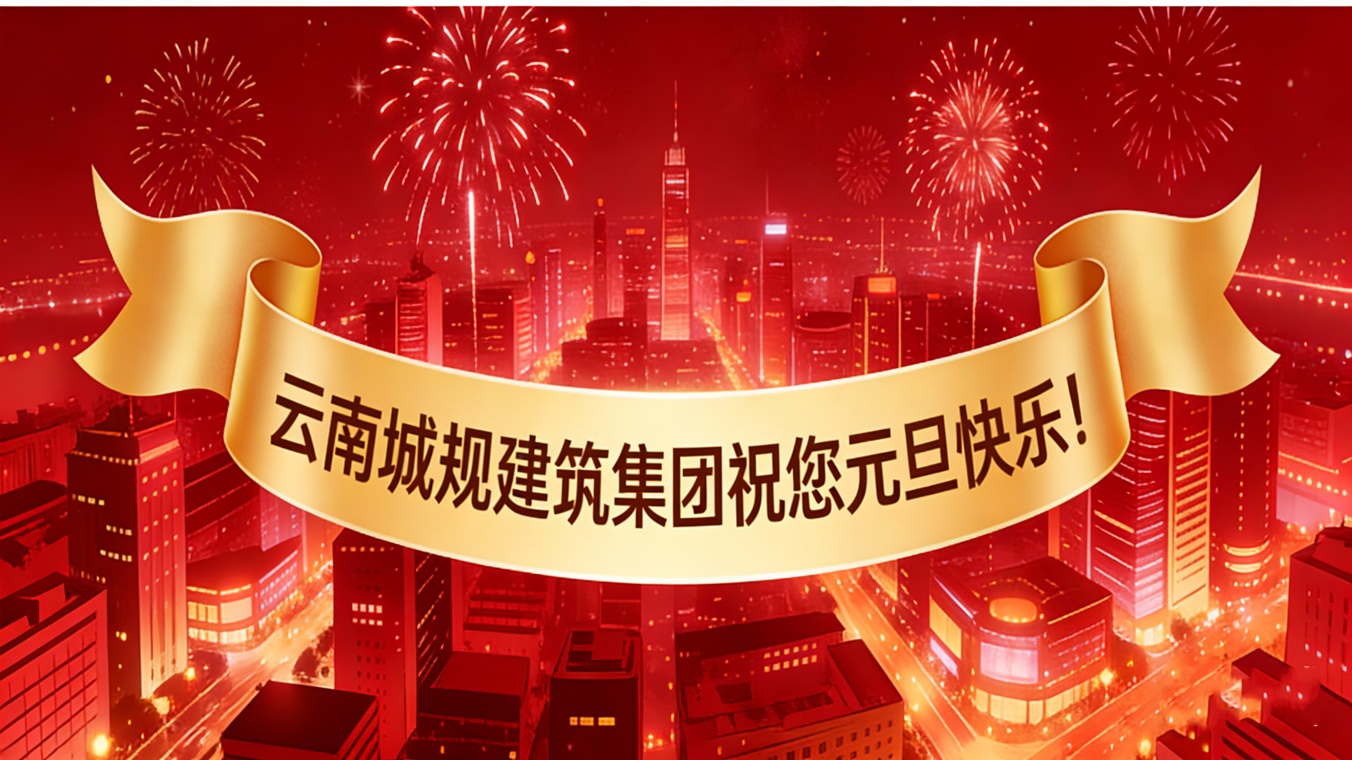 喜迎2026元旦：新歲啟幕，“葫蘆之戀”酒攜福而來(lái)！